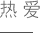 湖北吉典實(shí)業(yè)公司價(jià)值觀