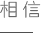湖北吉典實(shí)業(yè)公司價(jià)值觀