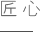湖北吉典實(shí)業(yè)公司價(jià)值觀